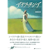 アナスタシア （全巻）ウラジーミル•メグレ アナスタシア 増補改訂版 | ウラジーミル・メグレ, 水木 綾子, にし